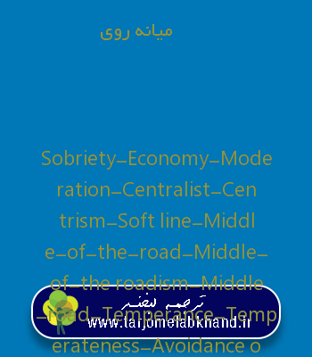 میانه روی به انگلیسی